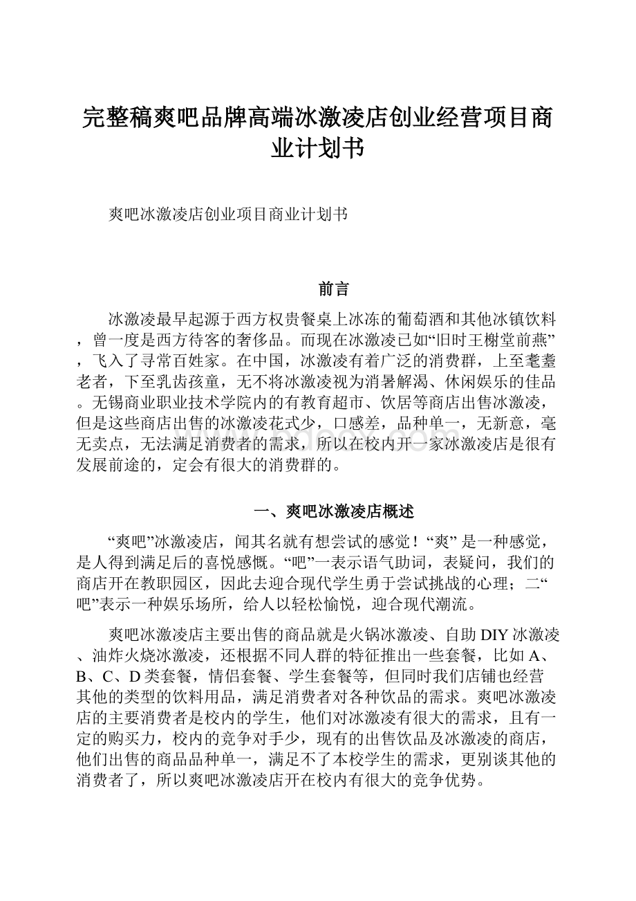 完整稿爽吧品牌高端冰激凌店创业经营项目商业计划书.docx_第1页