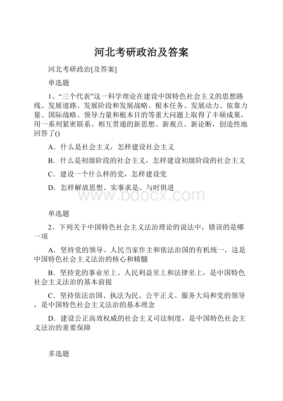 河北考研政治及答案.docx_第1页