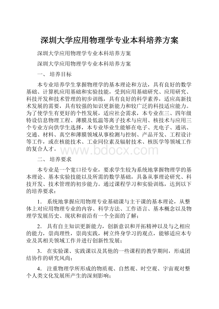 深圳大学应用物理学专业本科培养方案.docx