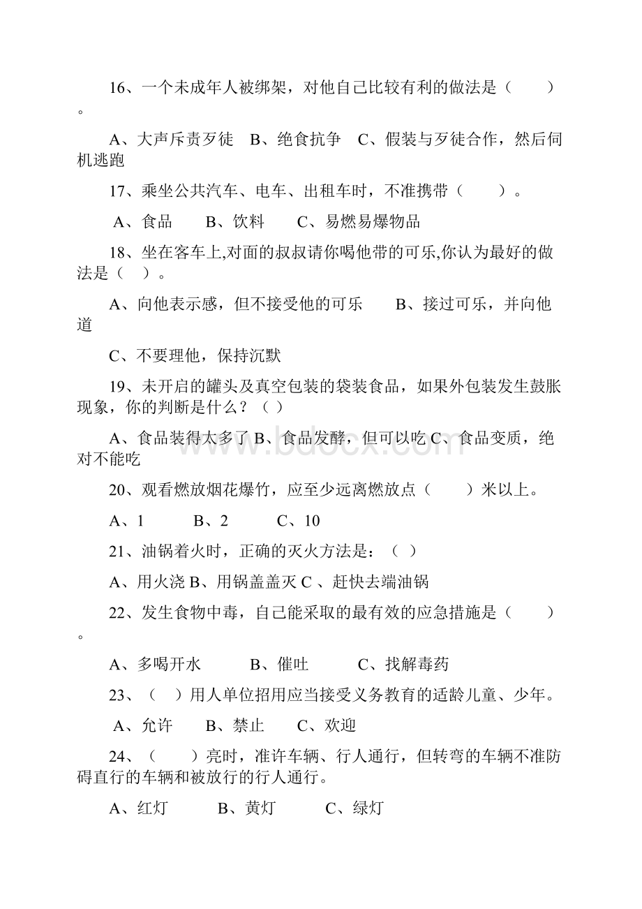 校园安全知识题库完整.docx_第3页