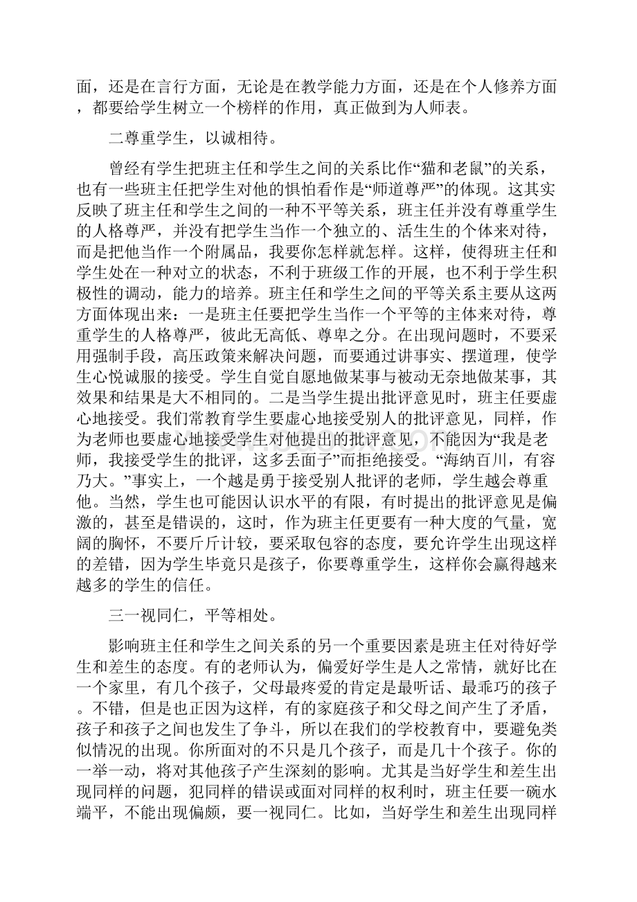 如何成为一个优秀的班主任范文四篇.docx_第2页