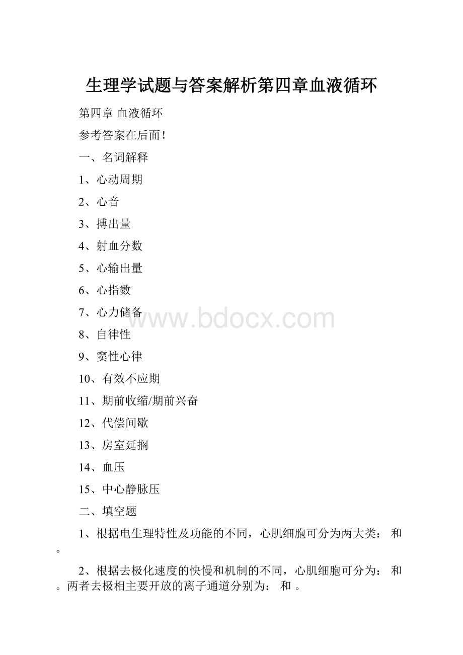 生理学试题与答案解析第四章血液循环.docx_第1页