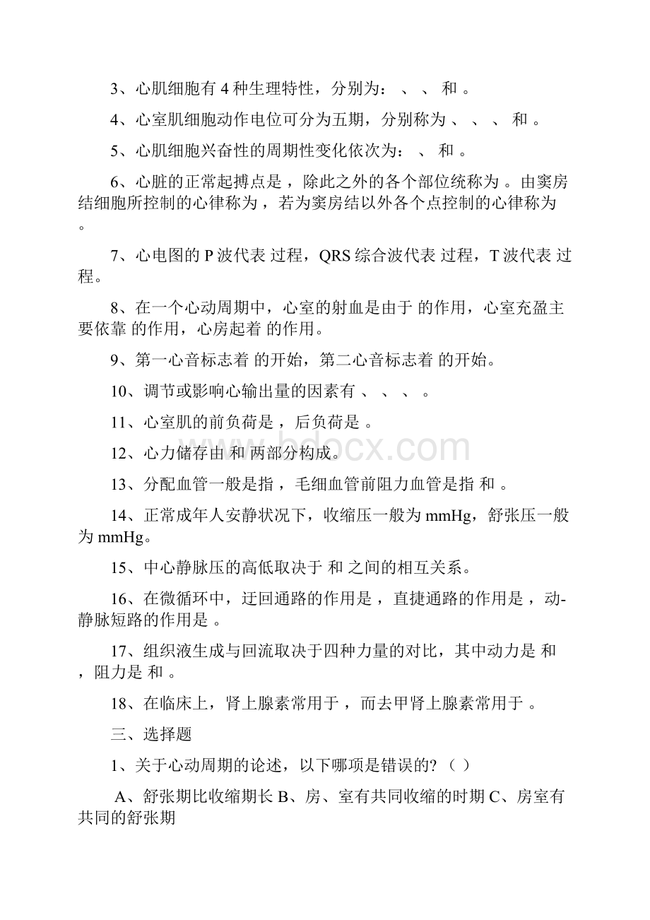 生理学试题与答案解析第四章血液循环.docx_第2页