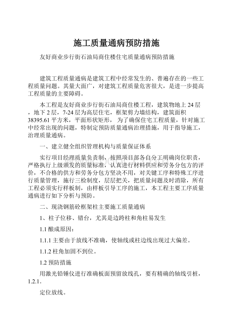 施工质量通病预防措施.docx