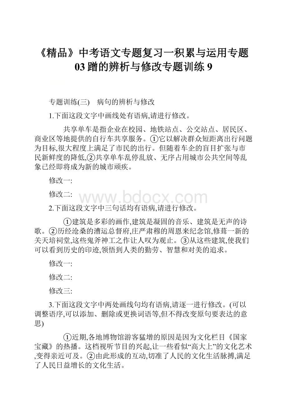 《精品》中考语文专题复习一积累与运用专题03蹭的辨析与修改专题训练9.docx