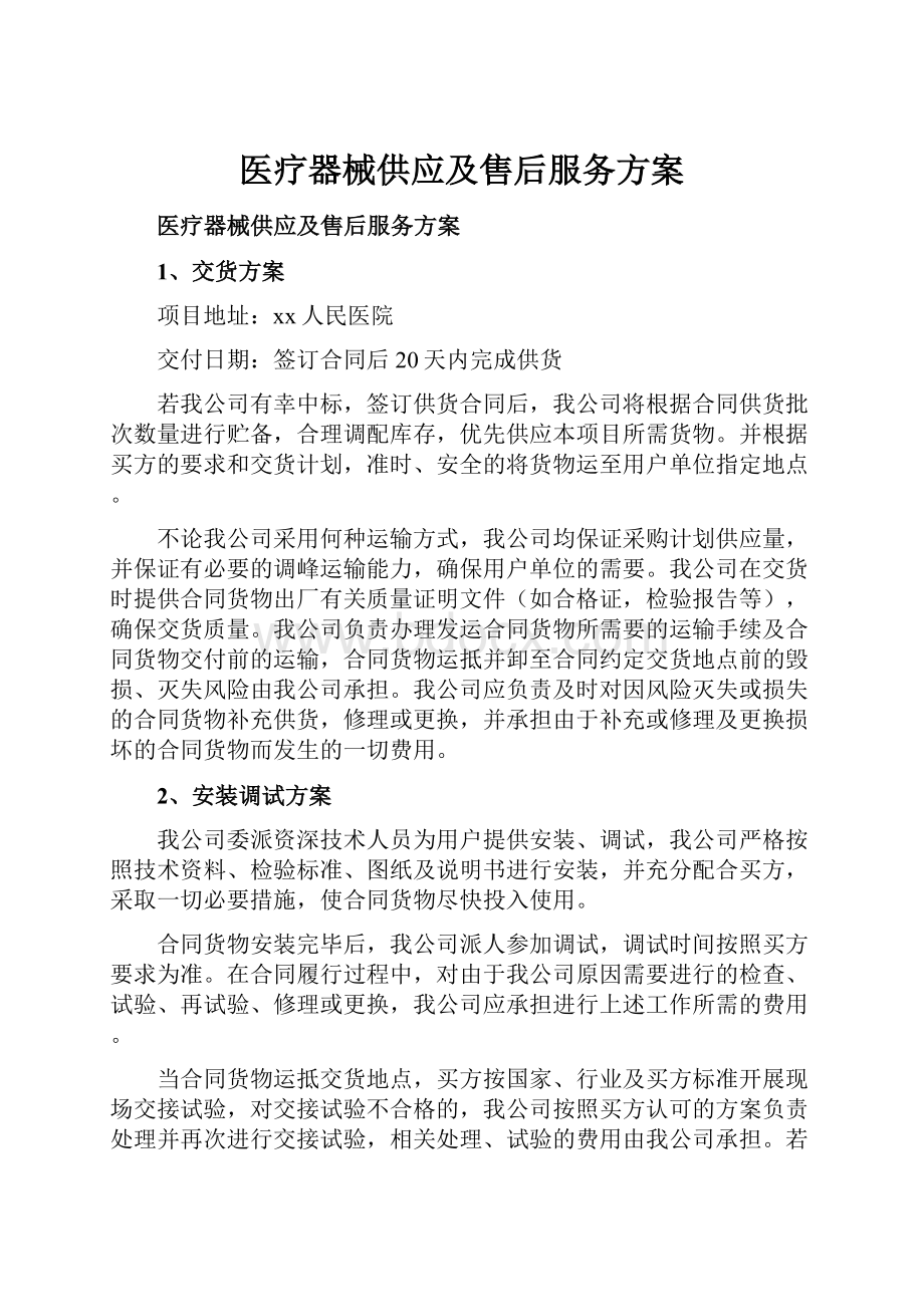 医疗器械供应及售后服务方案.docx_第1页