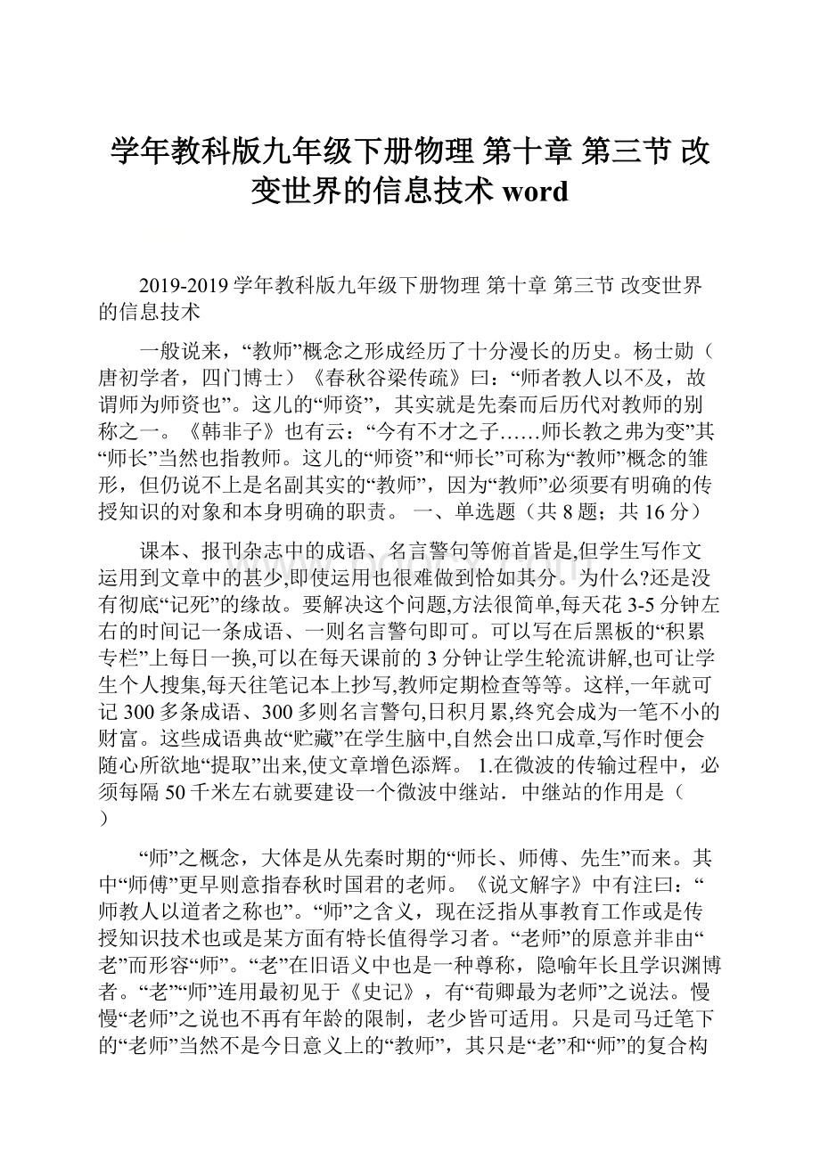 学年教科版九年级下册物理 第十章 第三节 改变世界的信息技术word.docx_第1页