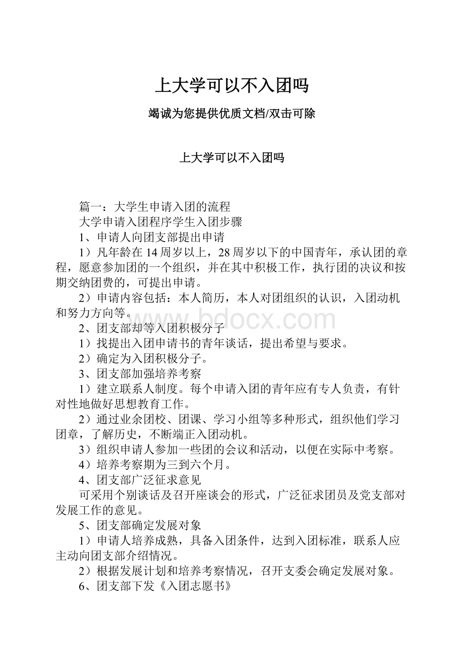 上大学可以不入团吗.docx