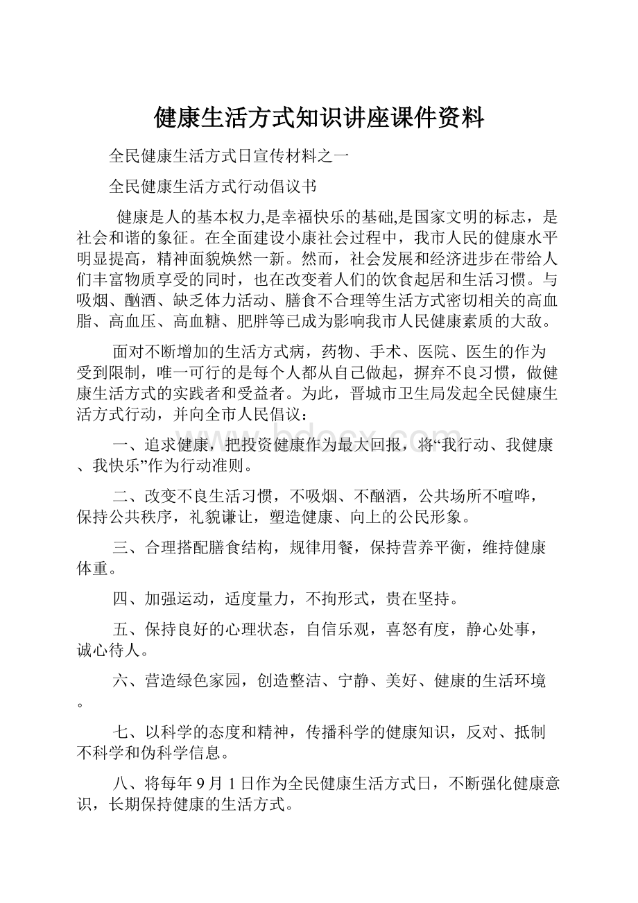 健康生活方式知识讲座课件资料.docx_第1页