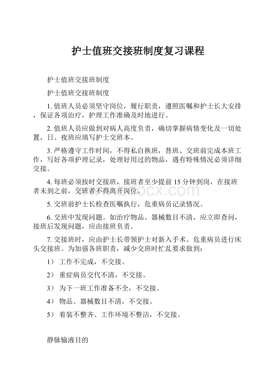 护士值班交接班制度复习课程.docx_第1页