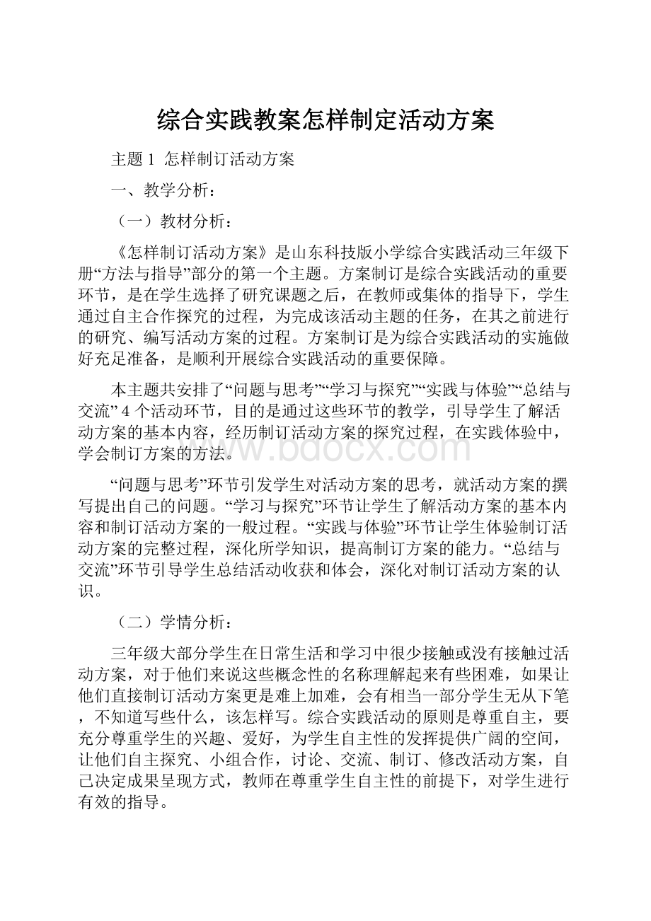 综合实践教案怎样制定活动方案.docx