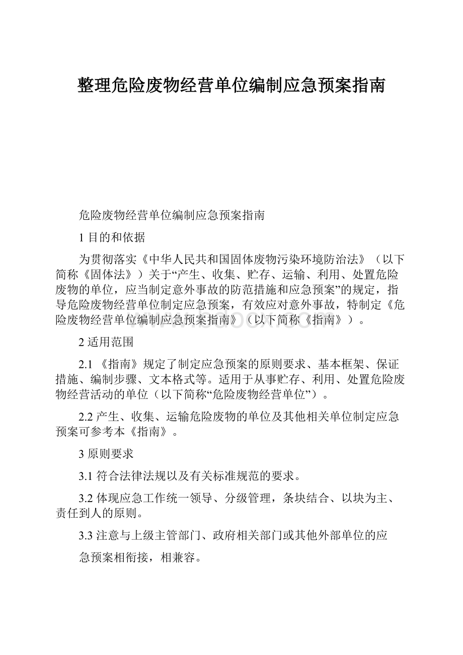 整理危险废物经营单位编制应急预案指南.docx