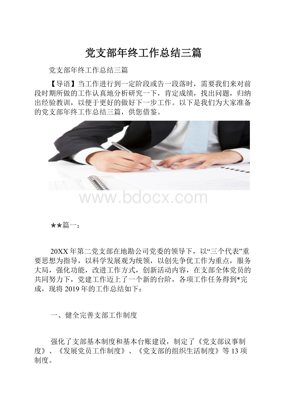 党支部年终工作总结三篇.docx_第1页