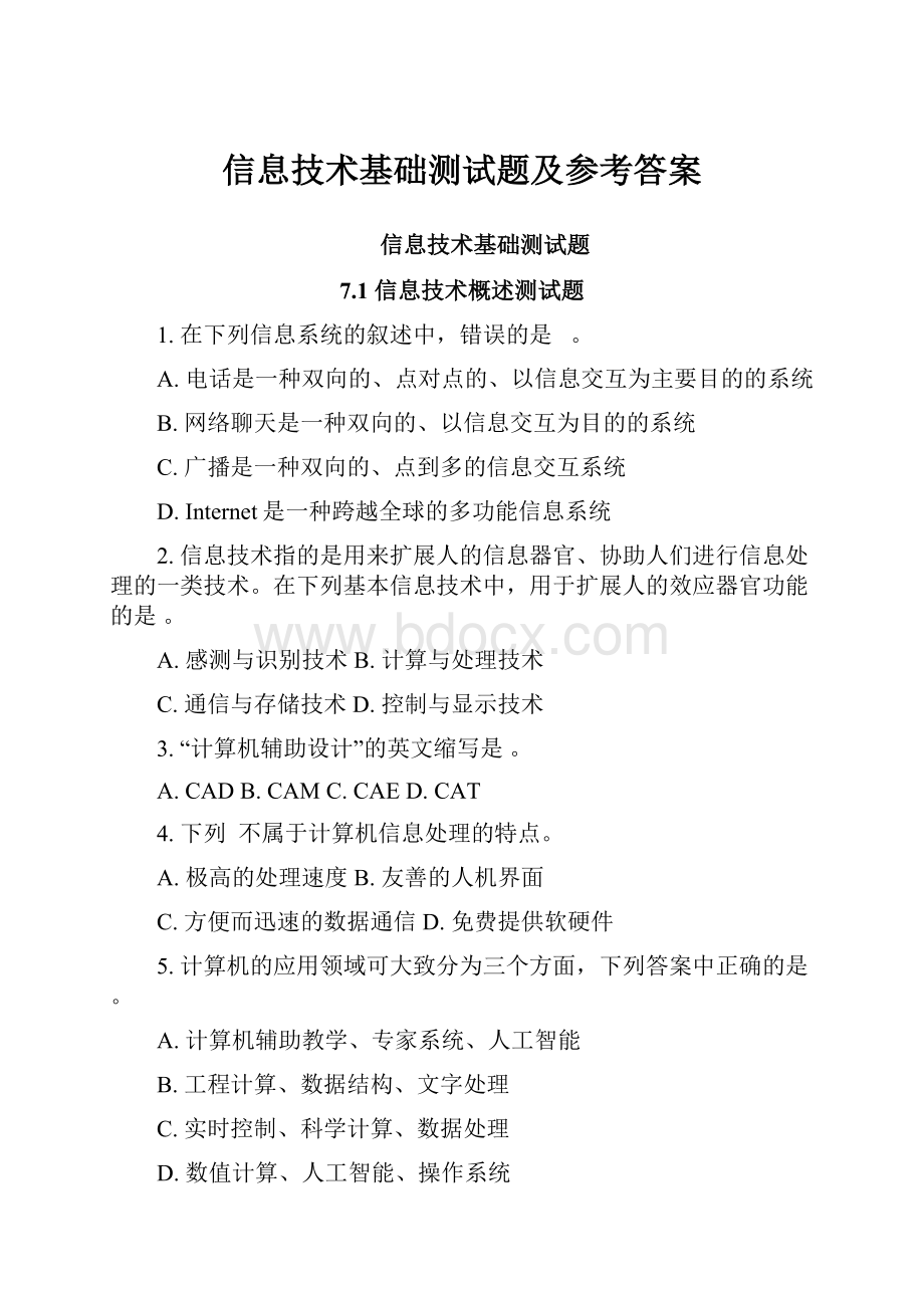 信息技术基础测试题及参考答案.docx