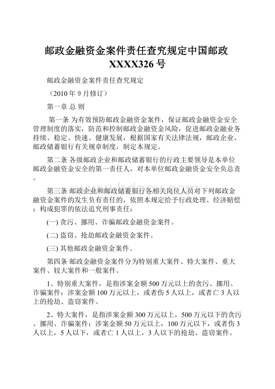 邮政金融资金案件责任查究规定中国邮政XXXX326号.docx_第1页