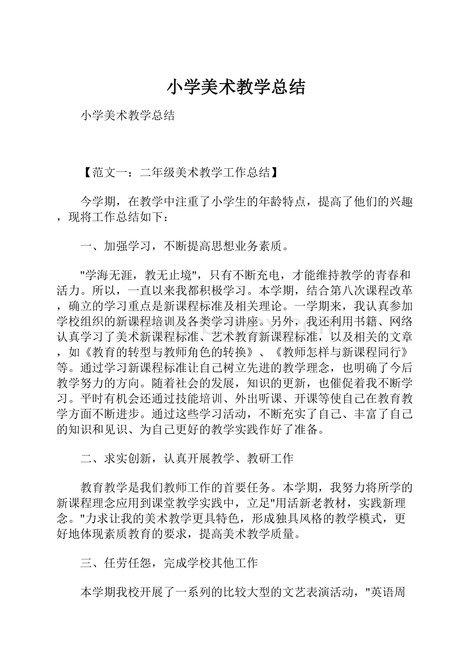 小学美术教学总结.docx