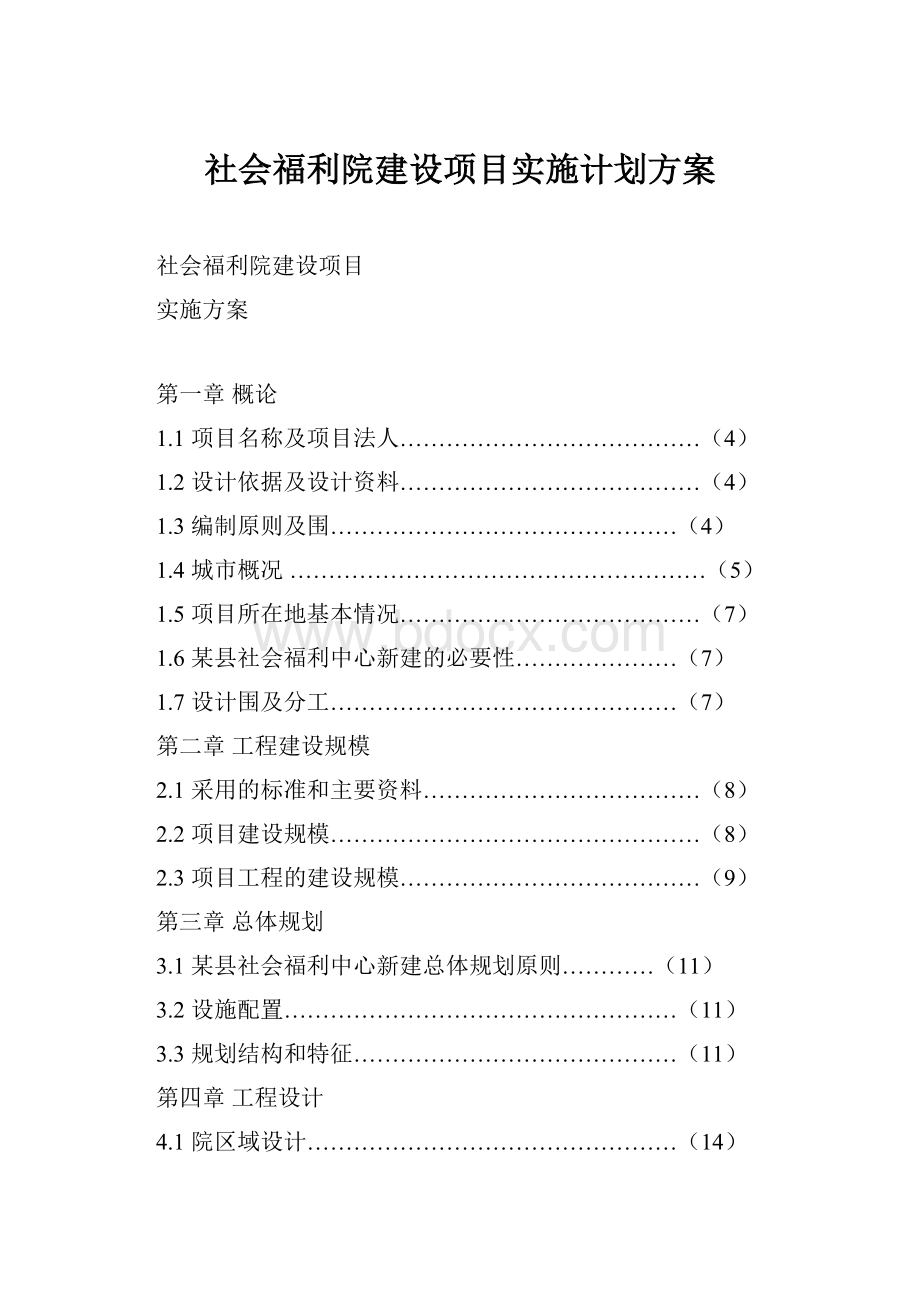 社会福利院建设项目实施计划方案.docx