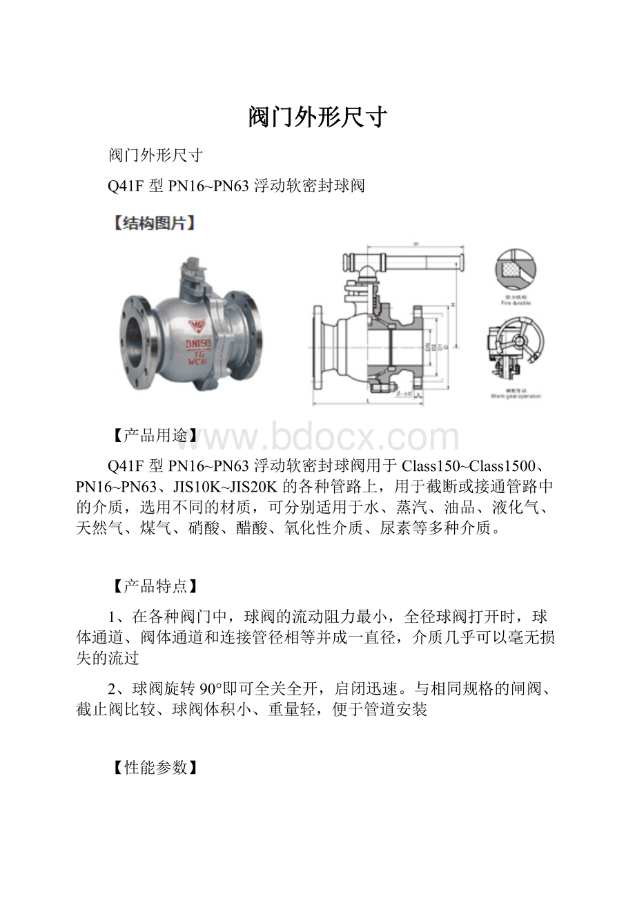 阀门外形尺寸.docx