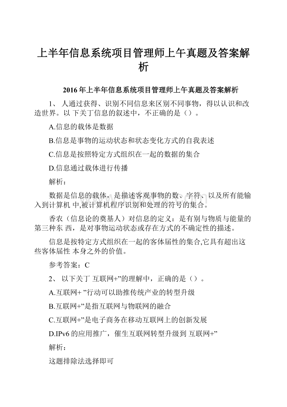 上半年信息系统项目管理师上午真题及答案解析.docx_第1页