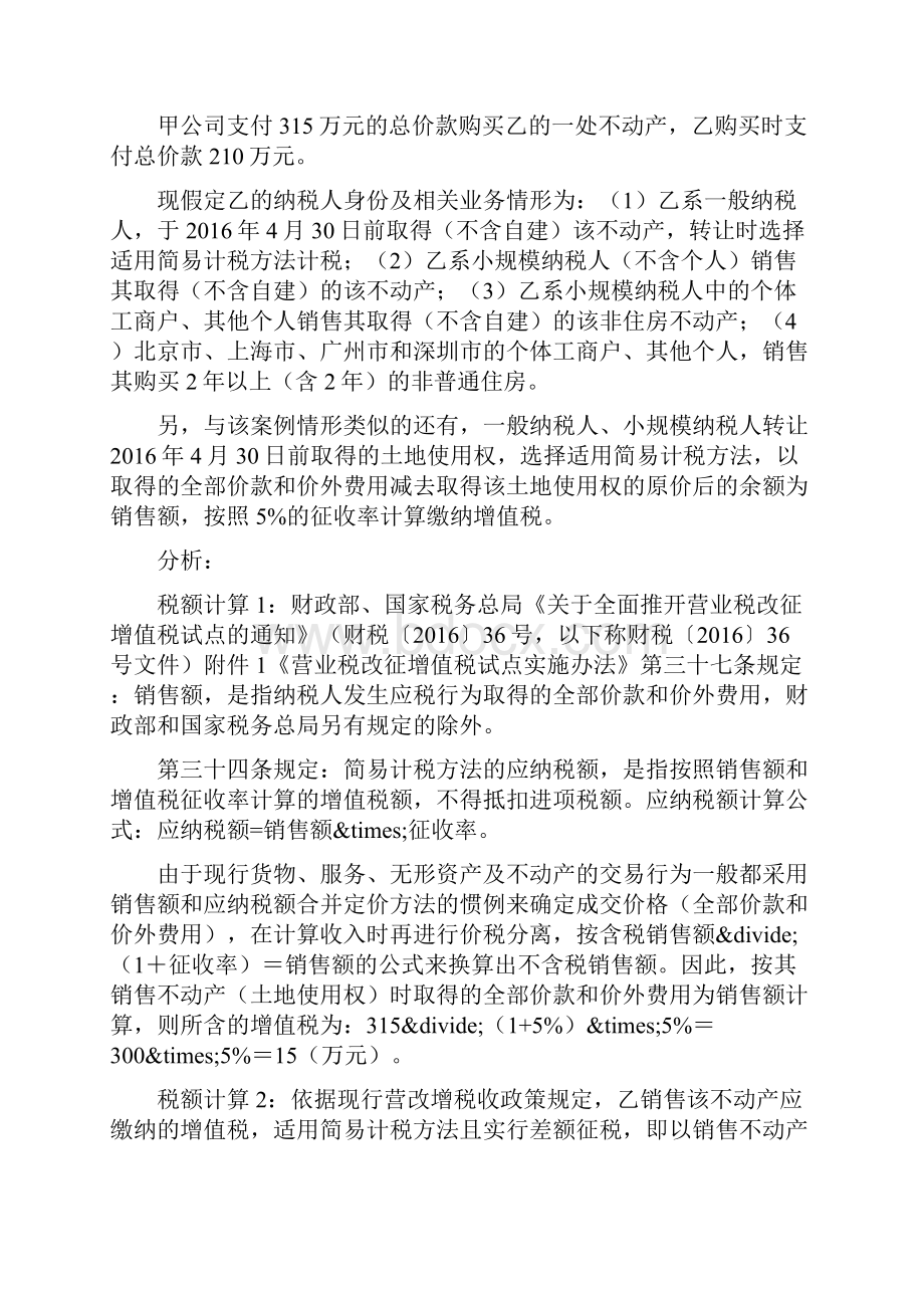 营改增后相关地方税种计税依据问题探析.docx_第2页