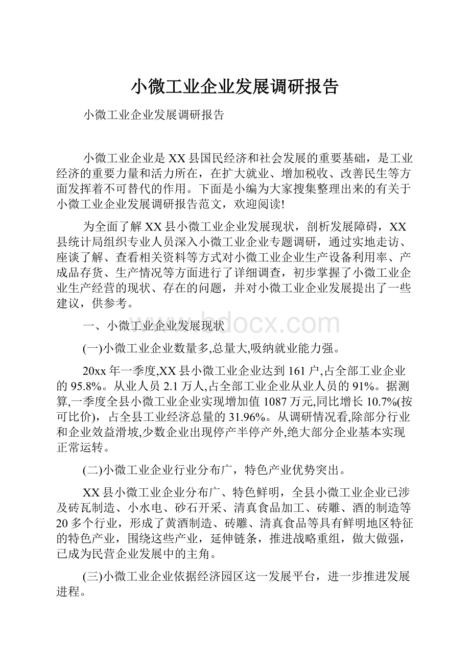 小微工业企业发展调研报告.docx