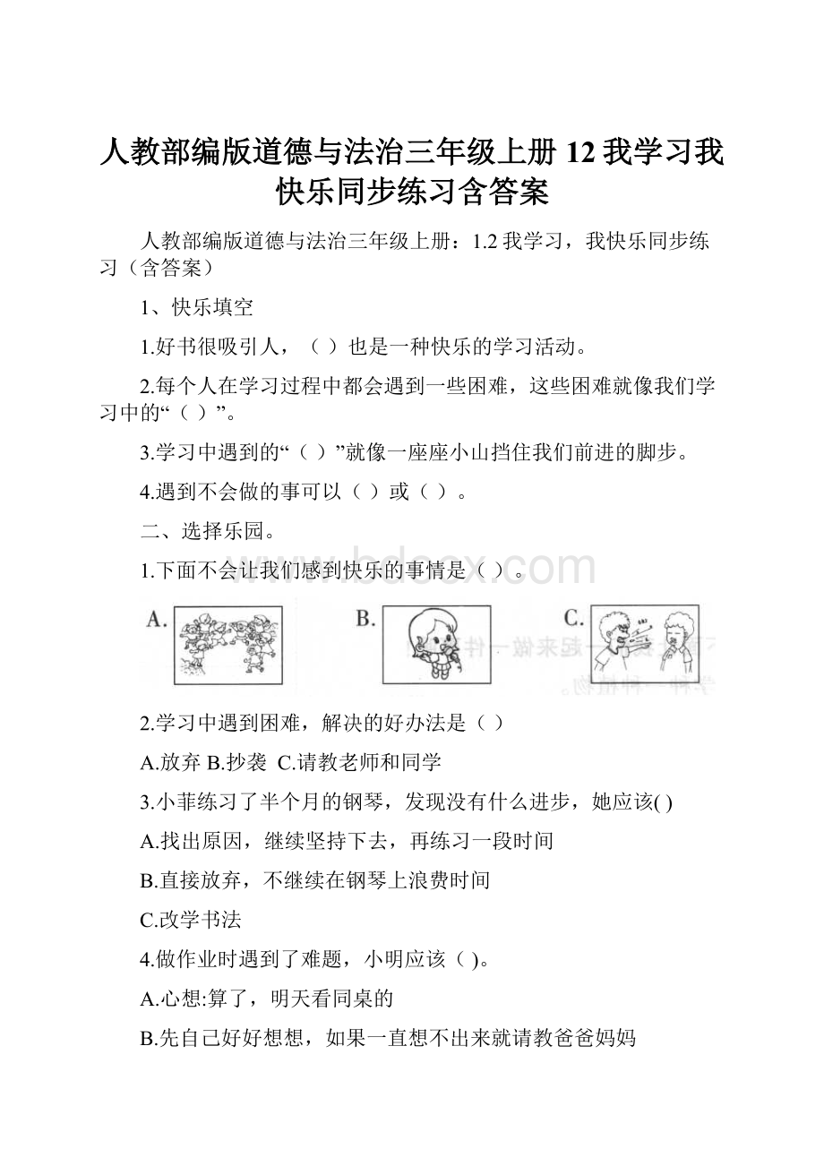 人教部编版道德与法治三年级上册12我学习我快乐同步练习含答案.docx