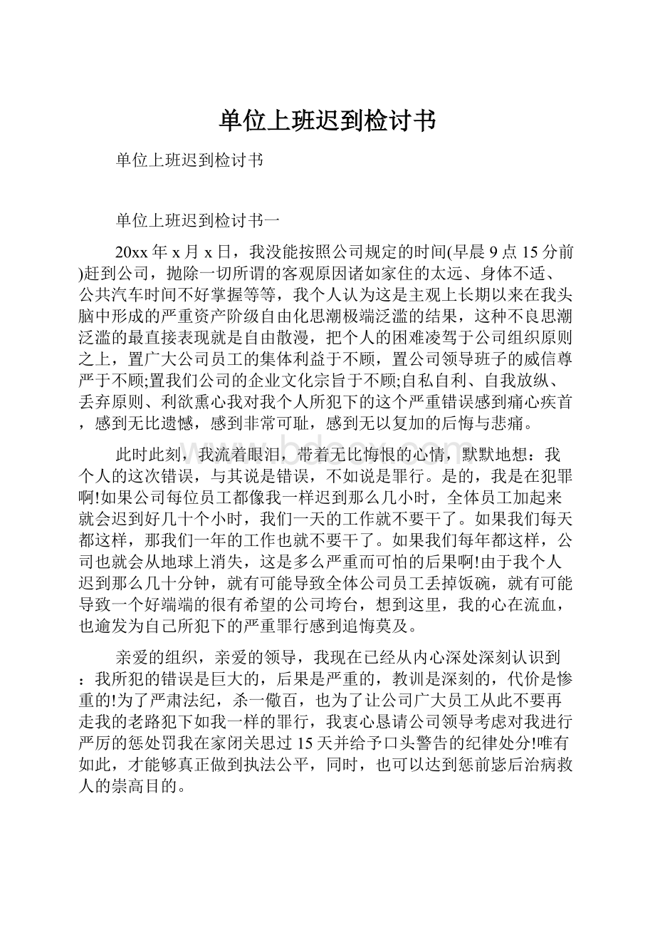 单位上班迟到检讨书.docx_第1页