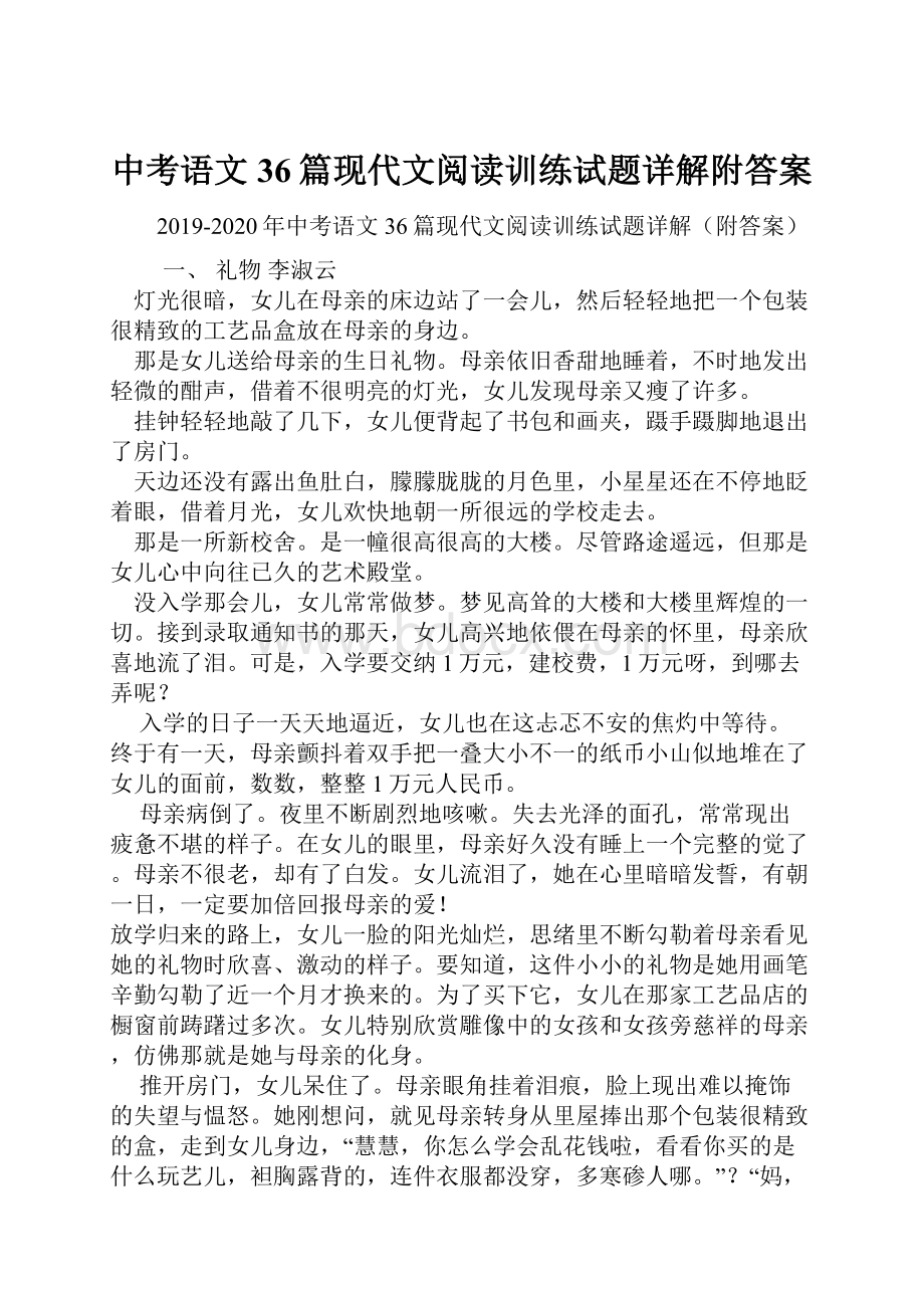 中考语文36篇现代文阅读训练试题详解附答案.docx_第1页