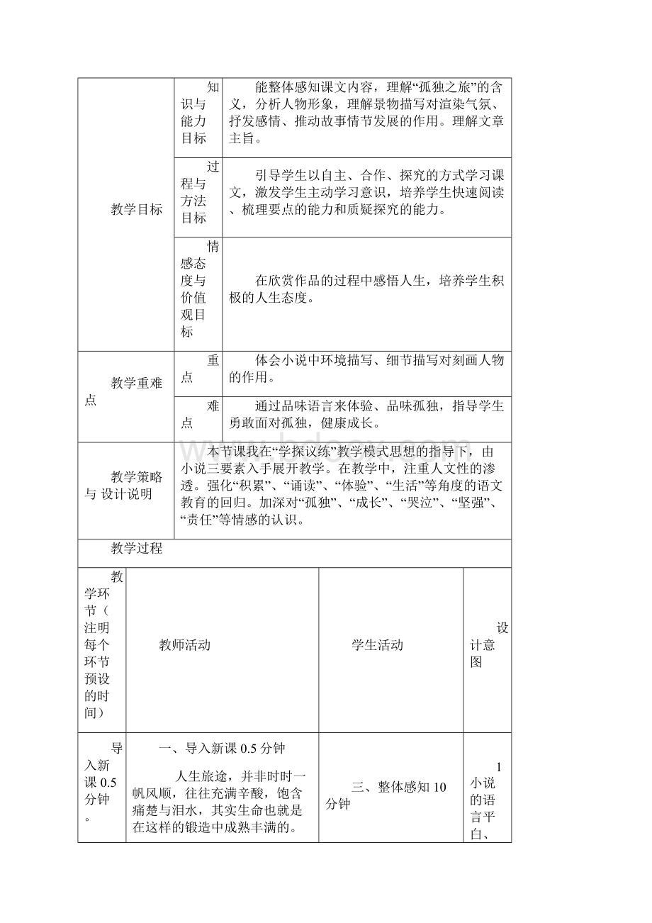 部编版语文九年级上册16孤独之旅教学设计.docx_第2页