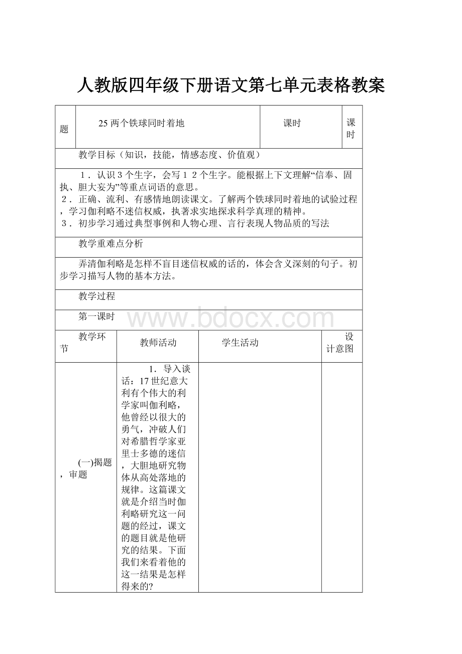 人教版四年级下册语文第七单元表格教案.docx_第1页