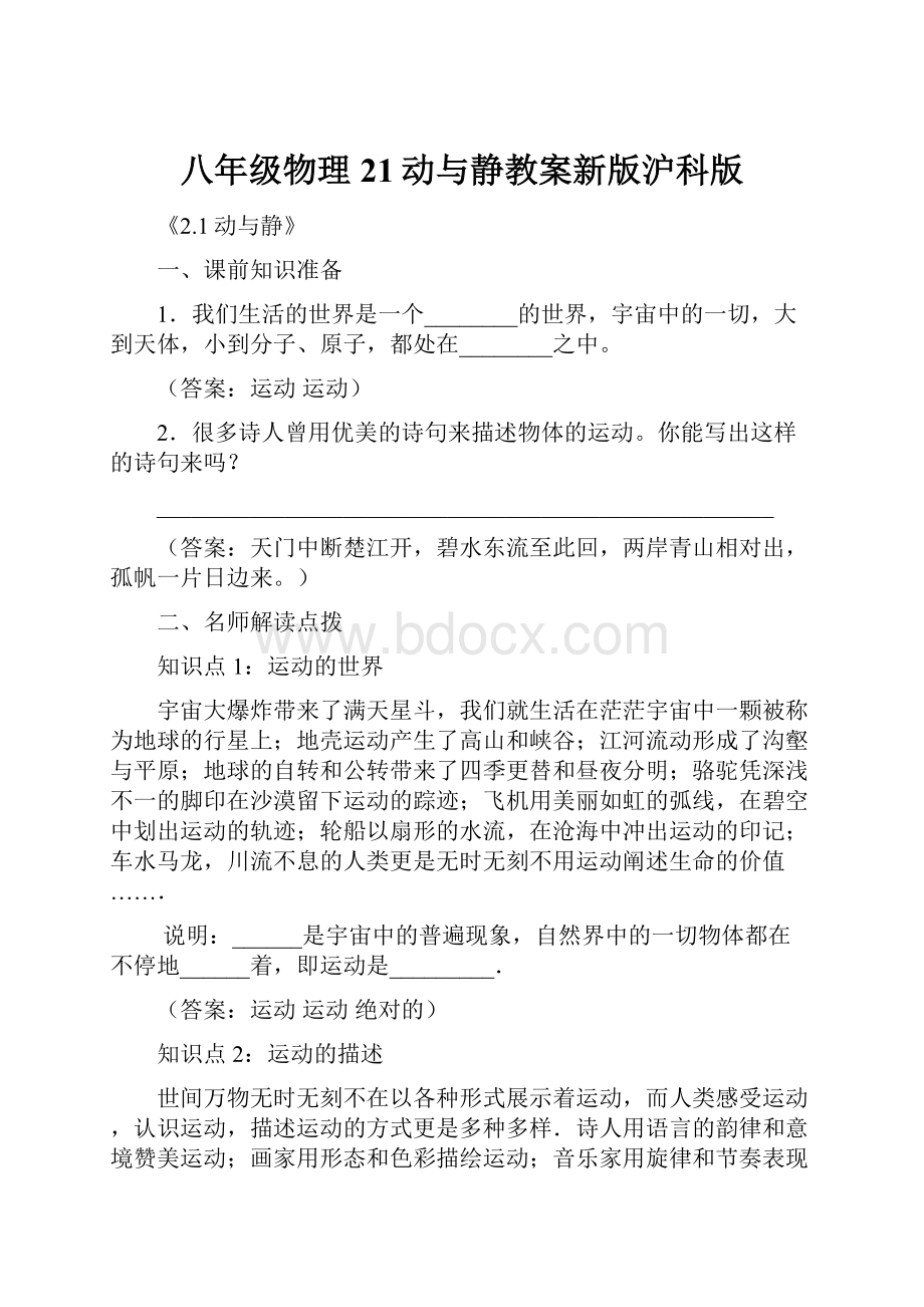 八年级物理21动与静教案新版沪科版.docx