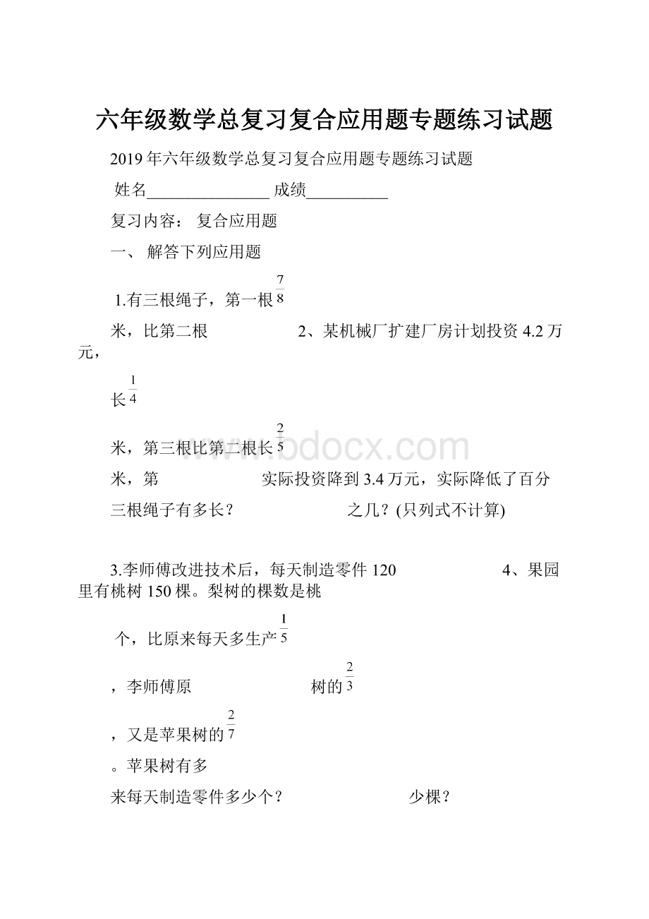 六年级数学总复习复合应用题专题练习试题.docx_第1页