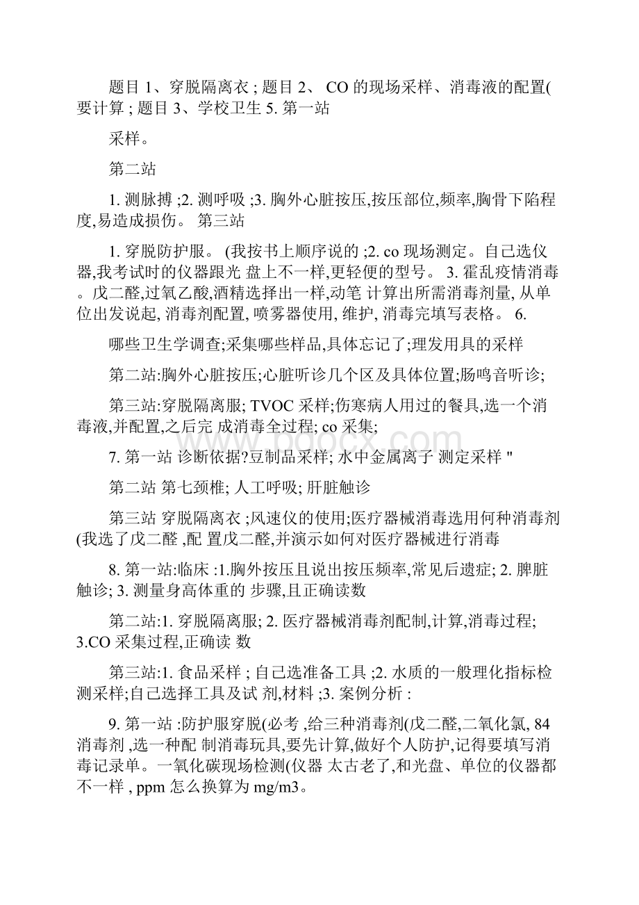 公共卫生执业医师实践技能考试真题.docx_第2页