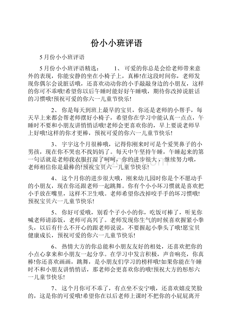 份小小班评语.docx_第1页