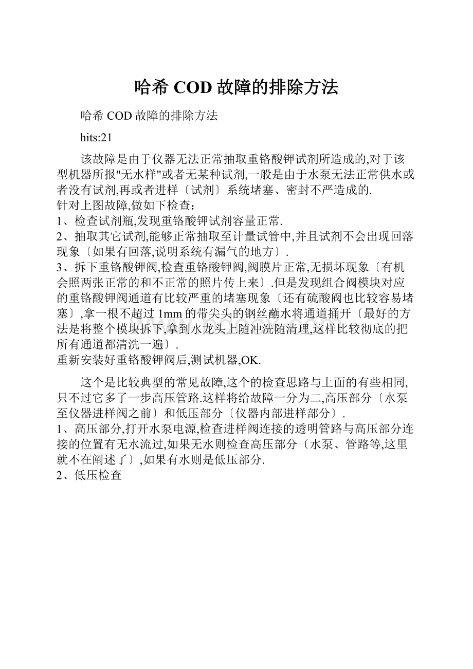 哈希COD故障的排除方法.docx_第1页