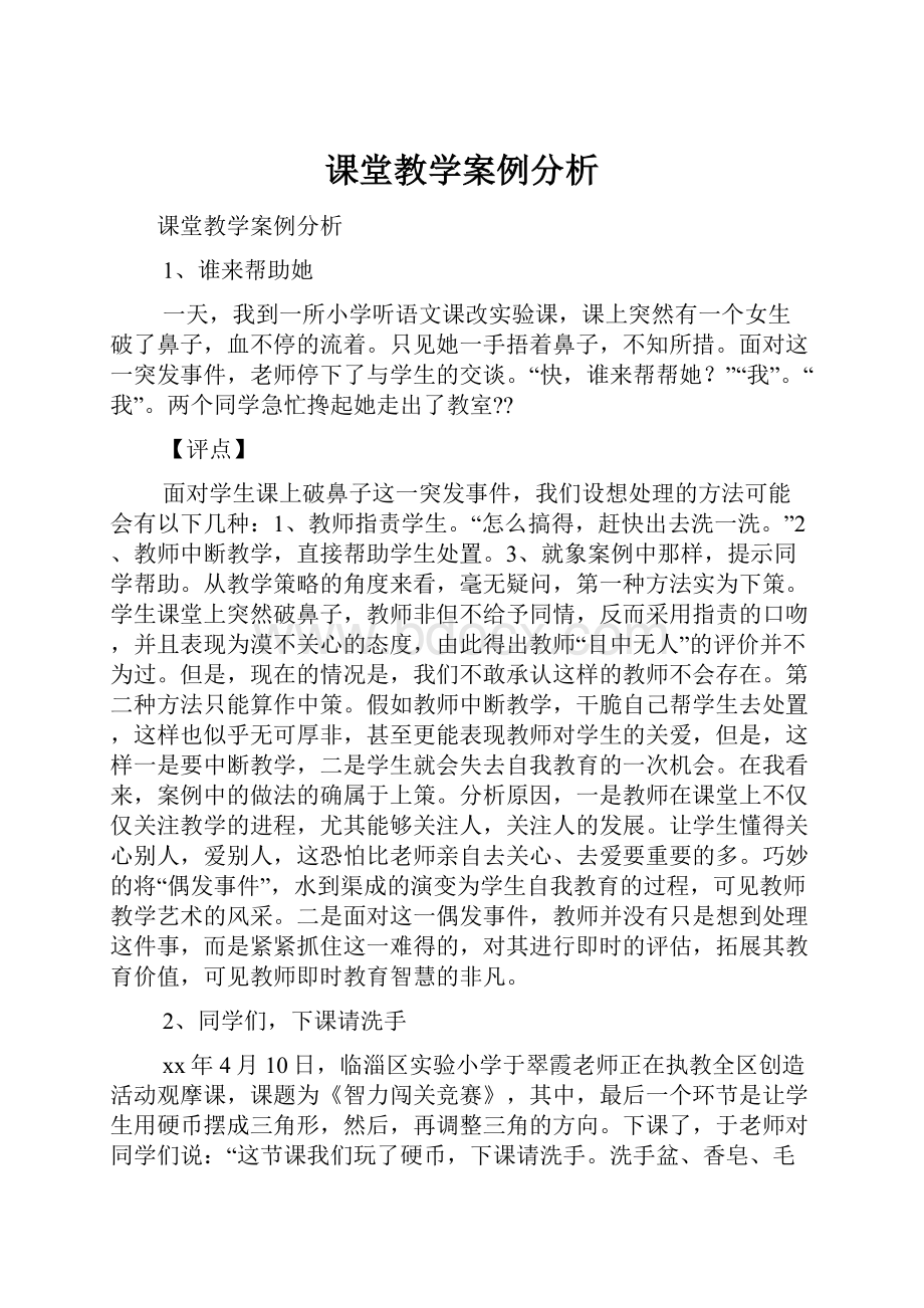 课堂教学案例分析.docx_第1页