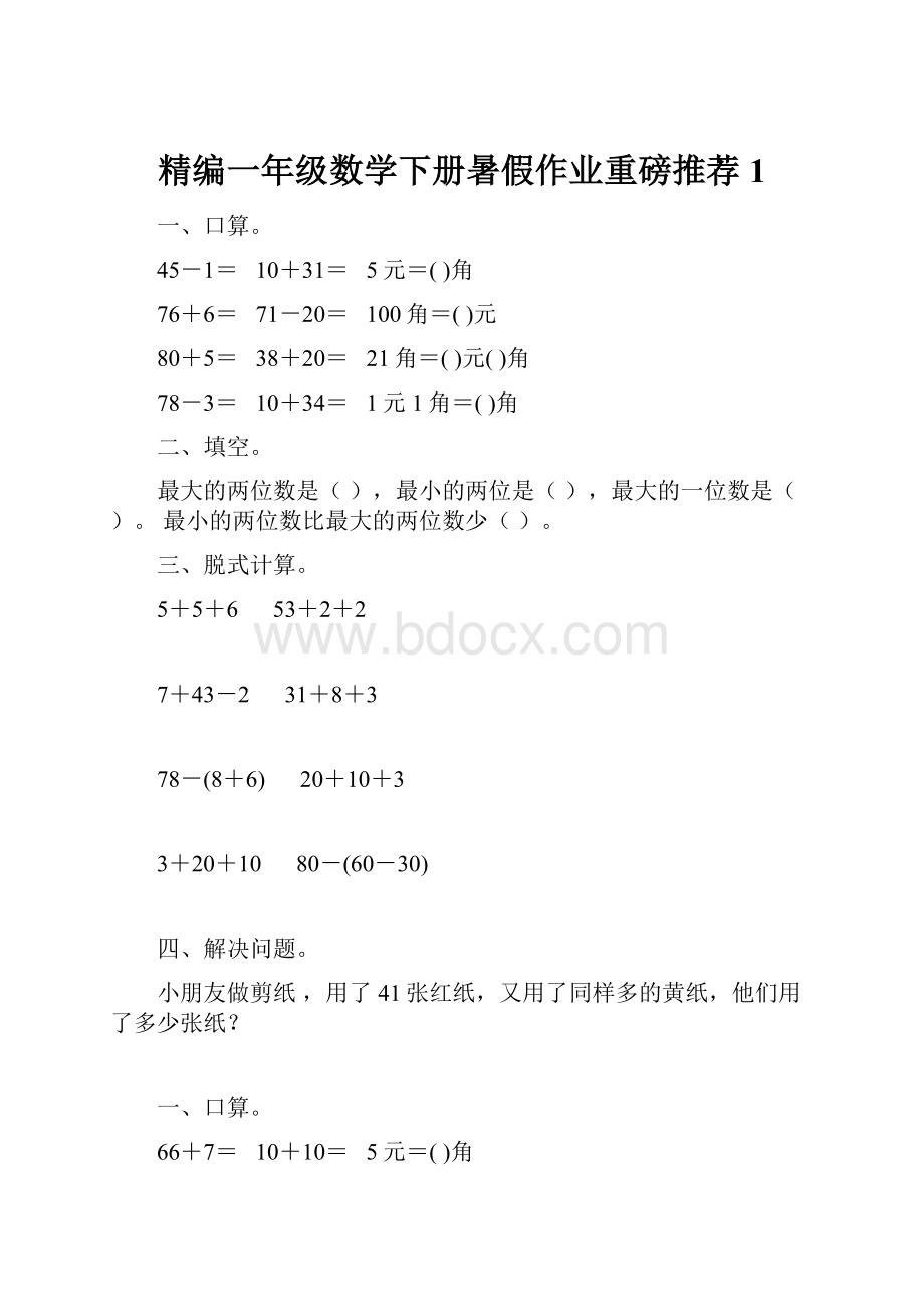 精编一年级数学下册暑假作业重磅推荐1.docx