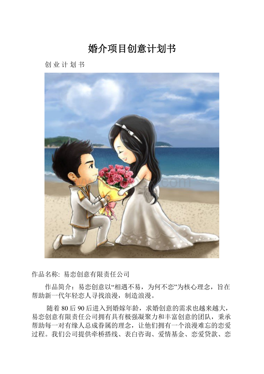 婚介项目创意计划书.docx_第1页