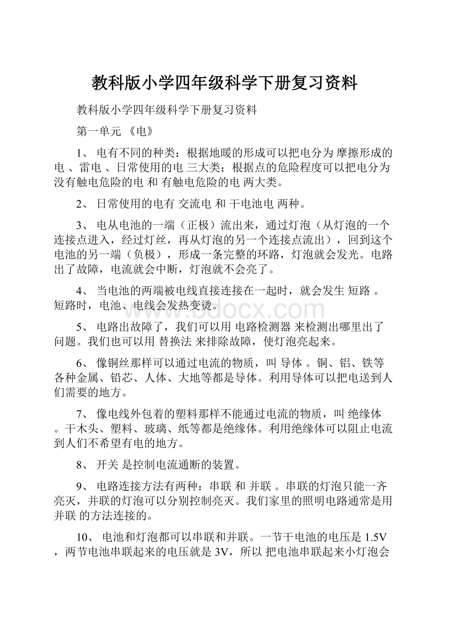 教科版小学四年级科学下册复习资料.docx