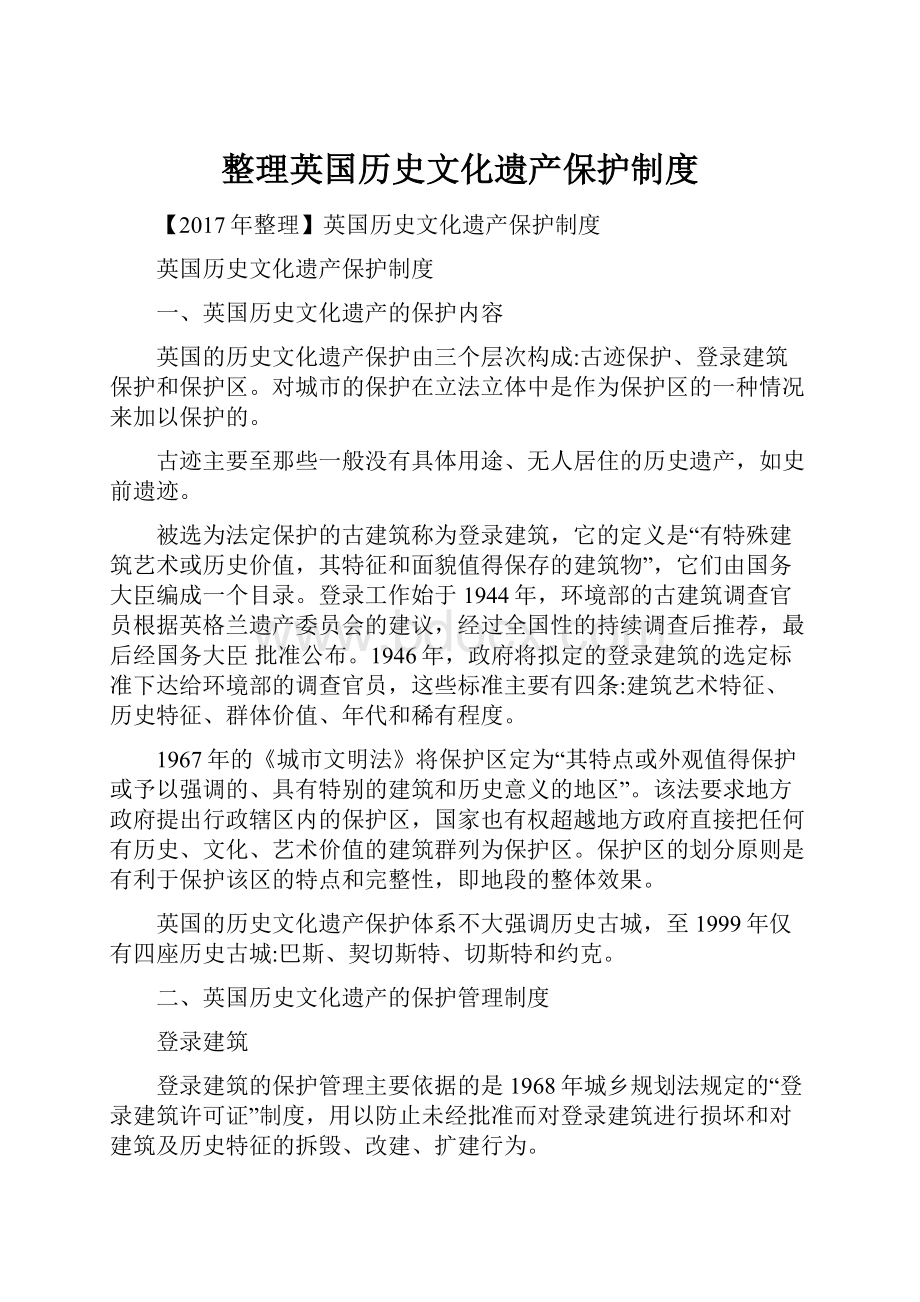 整理英国历史文化遗产保护制度.docx