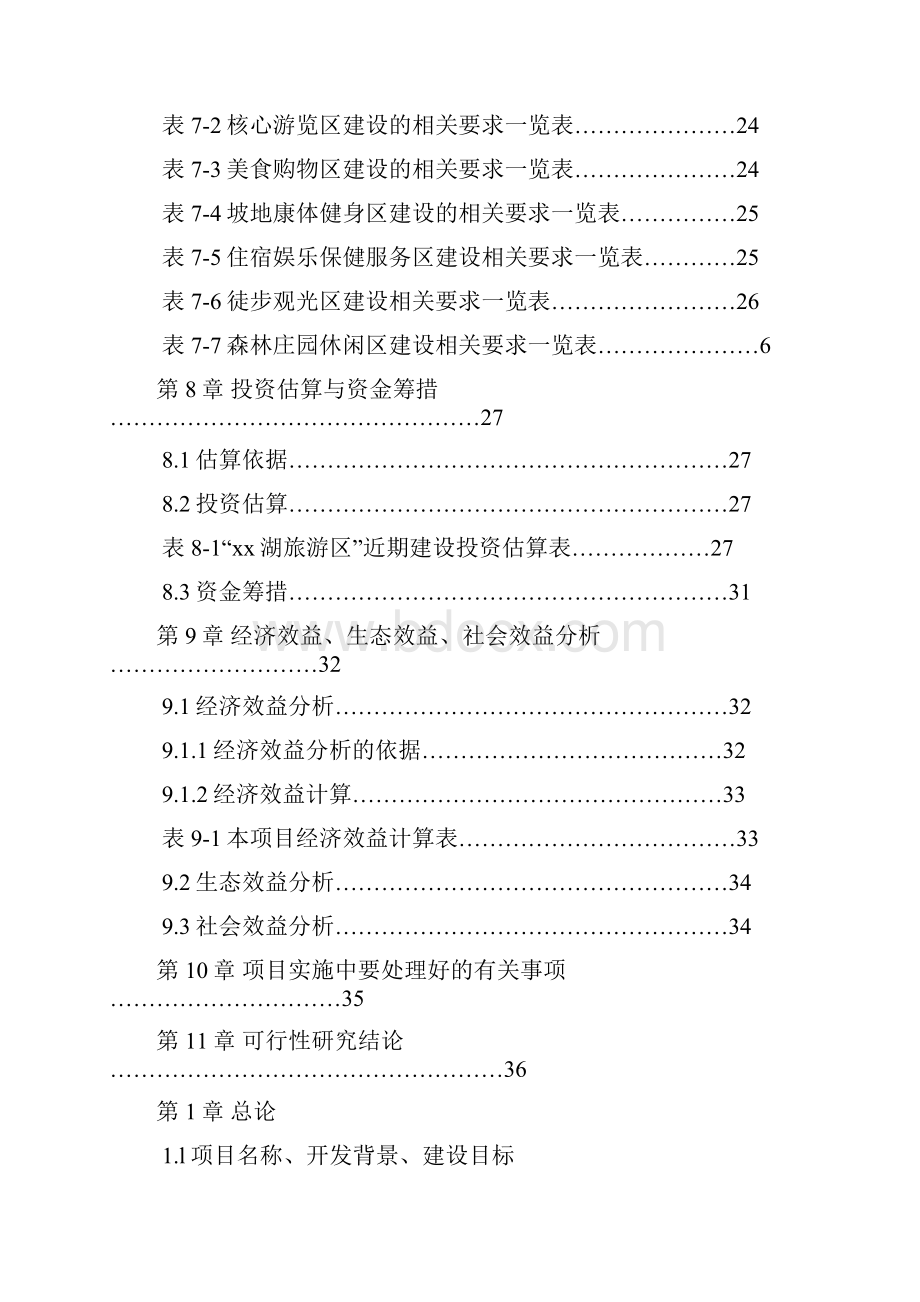 旅游资源开发建设项目谋划报告书.docx_第3页