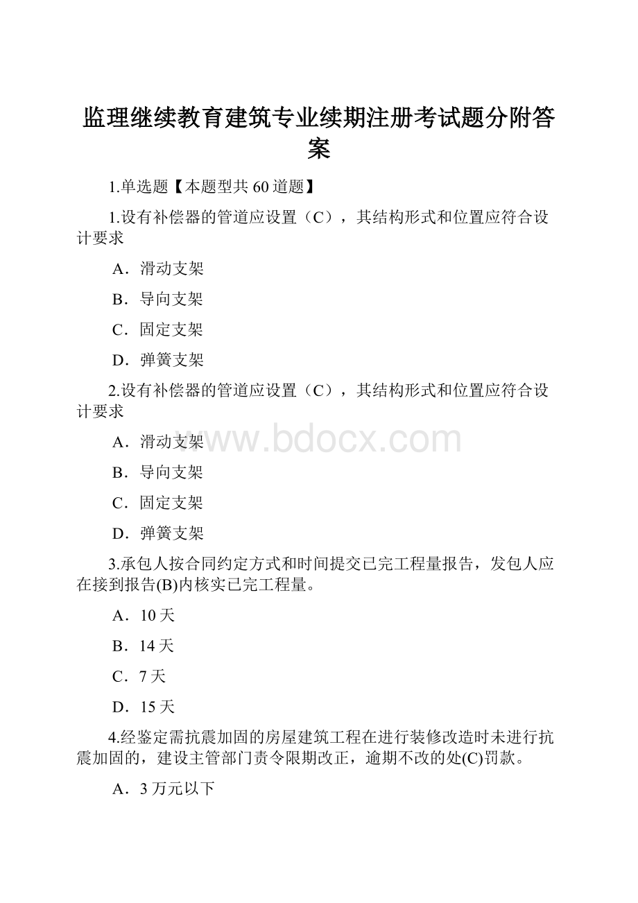 监理继续教育建筑专业续期注册考试题分附答案.docx