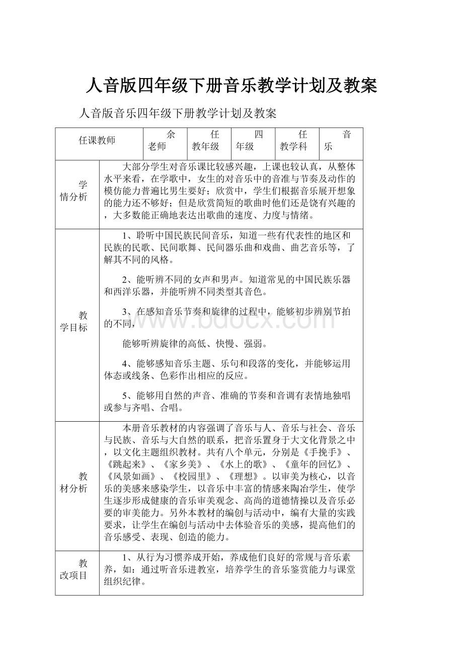 人音版四年级下册音乐教学计划及教案.docx