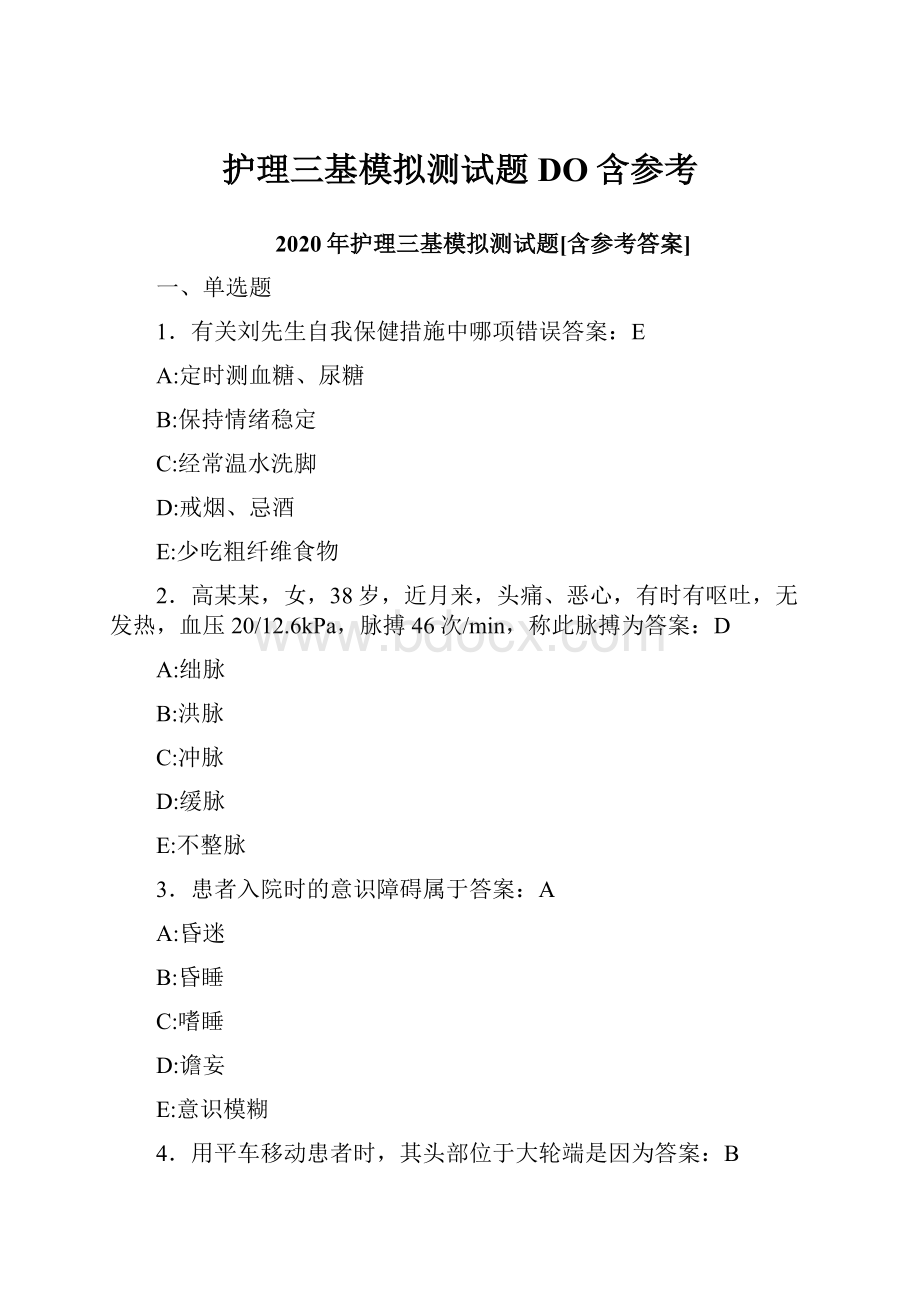 护理三基模拟测试题DO含参考.docx_第1页