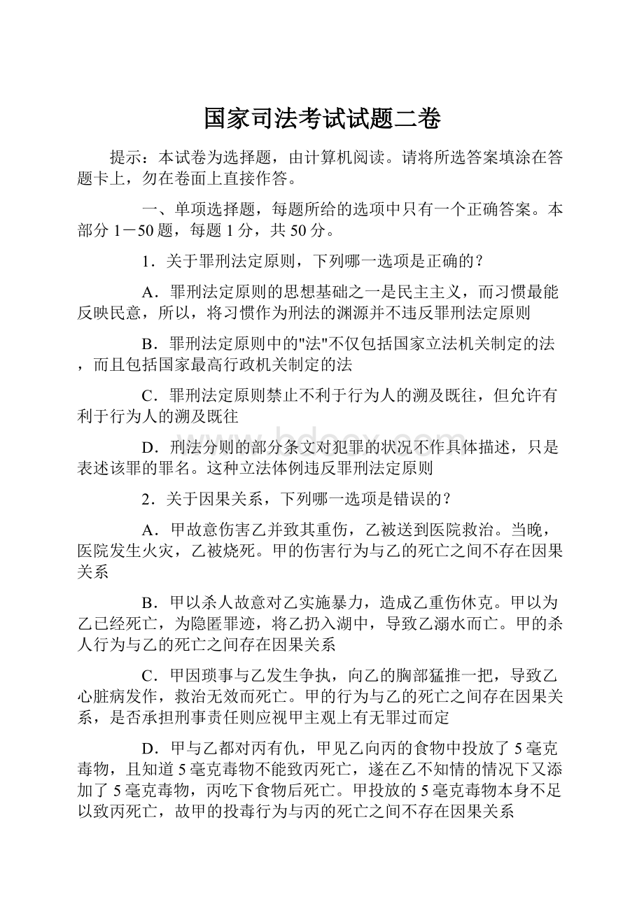 国家司法考试试题二卷.docx_第1页