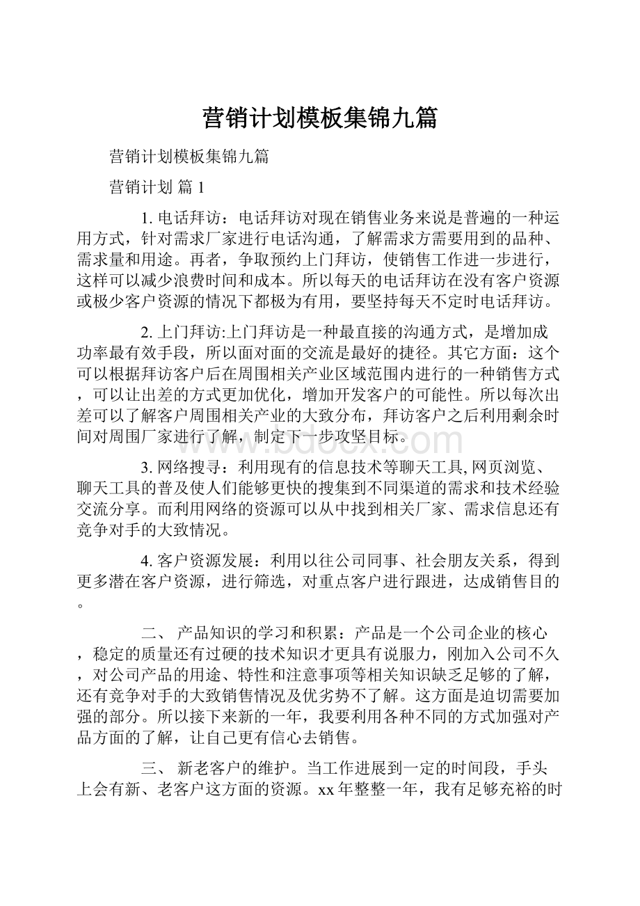 营销计划模板集锦九篇.docx_第1页