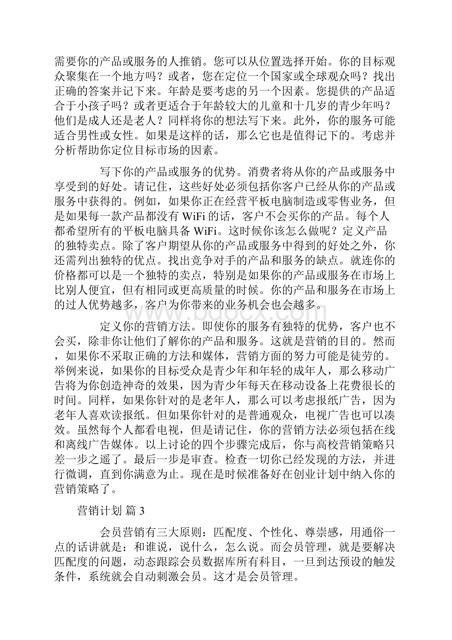 营销计划模板集锦九篇.docx_第3页