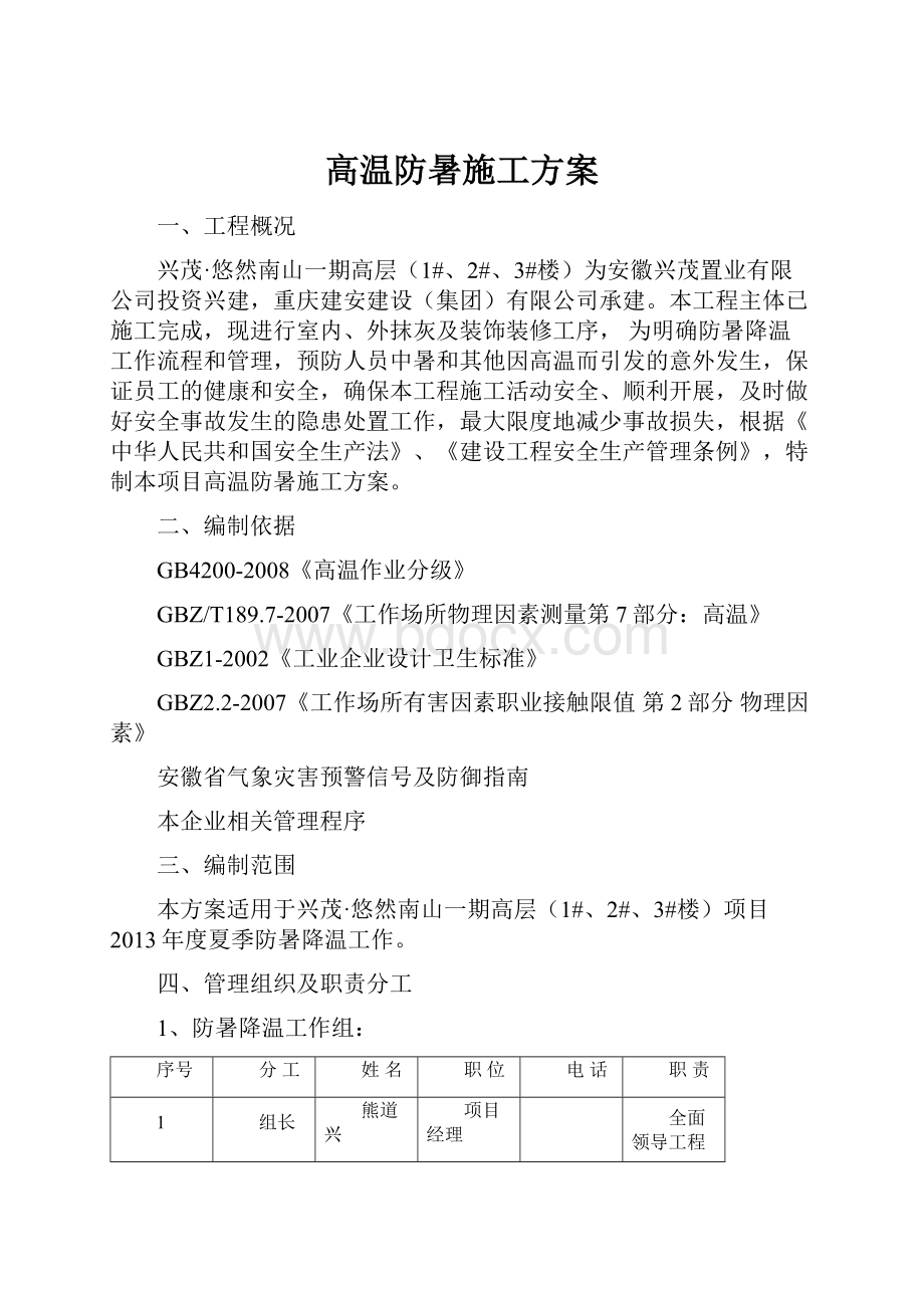 高温防暑施工方案.docx