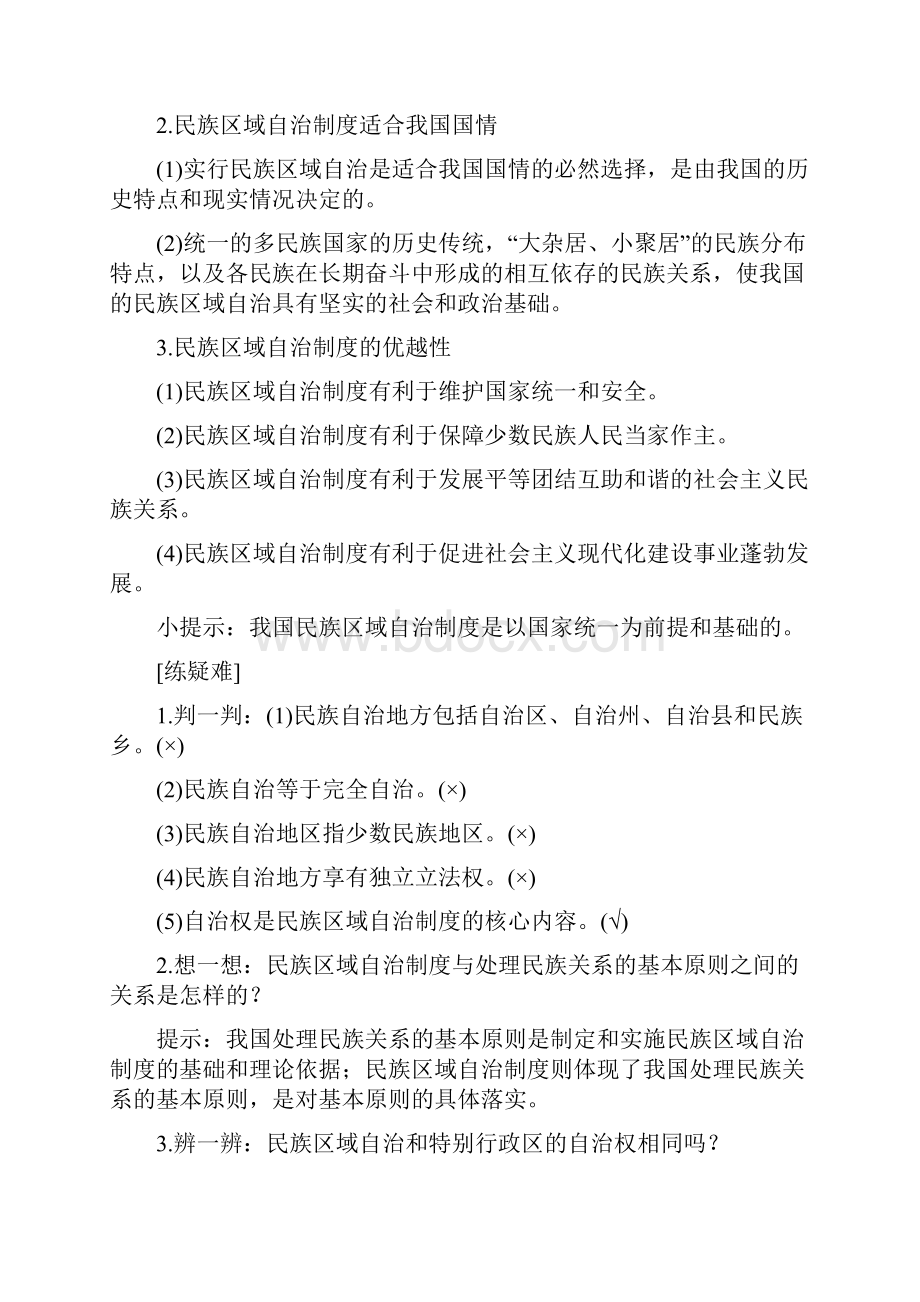 学年同步备课高一政治人教版必修2372民族区域自治制度适合国情的基本政治制度.docx_第2页