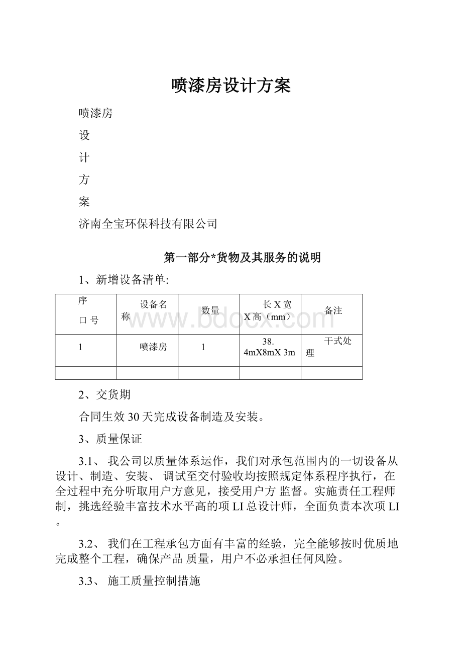 喷漆房设计方案.docx